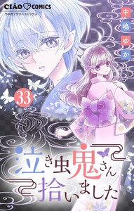 泣き虫鬼さん拾いました【マイクロ】 (33) 電子書籍版