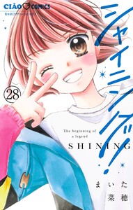 シャイニング!【マイクロ】 (28) 電子書籍版
