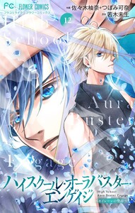 ハイスクール・オーラバスター・エンゲイジ【マイクロ】 (12)