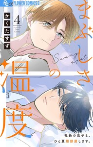 まぶしさの温度【マイクロ】 (4)