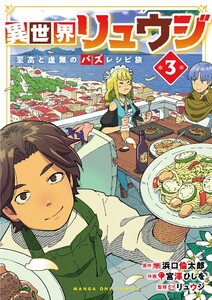 異世界リュウジ 至高と虚無のバズレシピ旅 (3)