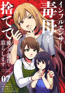 インフルエンサー毒母を捨てて優しい義母と暮らします【単話】 (7)