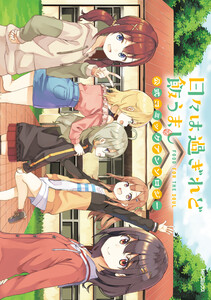 日々は過ぎれど飯うまし 公式コミックアンソロジー