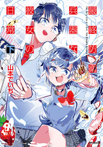 最終防衛兵器な彼女の日常 下 電子書籍版