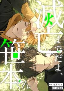 滅亡までだよ、笹本くん17話(1)