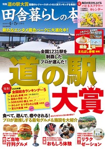 田舎暮らしの本 2026年4月・5月合併号