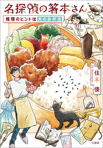 名探偵の箸本さん 推理のヒントは夫のお弁当