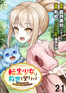 転生少女は救世を望まれる 平穏を目指した私は世界の重要人物だったようです WEBコミックガンマぷらす連載版 第二十一話