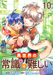 異世界の常識は難しい～希少で最弱な人族に転生したけど物理以外で最強になりそうです～ ストーリアダッシュ連載版 第10話