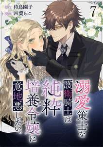 溺愛策士な護衛騎士は純粋培養令嬢に意地悪したい。 ストーリアダッシュ連載版 第7話