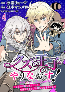 クズ王子やりなおす! ～ざまぁされて死んだけど、今度は筋書きブチ壊して生き延びる～ 連載版 第4話