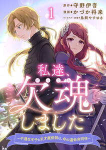 私達、欠魂しました～不遇な王子と天才魔術師は、命の運命共同体～ 連載版 第1話