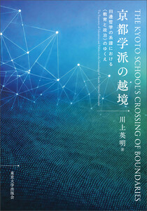 京都学派の越境 田邊哲学の系譜における〈教育と政治〉のゆくえ
