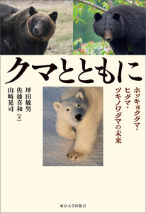 クマとともに ホッキョクグマ・ヒグマ・ツキノワグマの未来