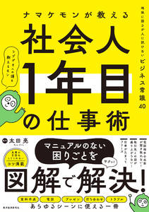 ナマケモンが教える 社会人1年目の仕事術―地味に困るが人に訊けないビジネス常識40