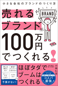 売れるブランドは、100万円でつくれる!――小さな会社のブランドのつくり方