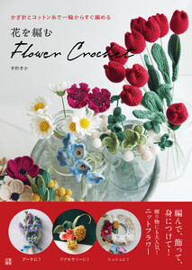 花を編む flower crochet