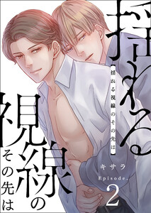 揺れる視線のその先は 2巻 電子書籍版