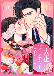 大正イノセントストーリー 麗しの君に。 (11)