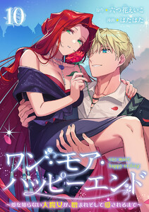 ワン・モア・ハッピーエンド～愛を知らない大魔女が、憎まれそして愛されるまで～ (10)
