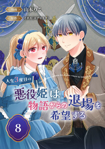 人生3度目の悪役姫は物語からの退場を希望する (8)
