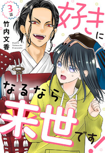 【単話売】好きになるなら来世です! (3) 電子書籍版