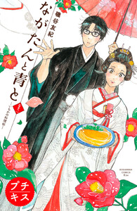 ながたんと青と-いちかの料理帖-プチキス (72) 電子書籍版