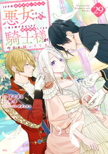 10年間身体を乗っ取られ悪女になっていた私に、二度と顔を見せるなと婚約破棄してきた騎士様が今日も縋ってくる 分冊版 (29)