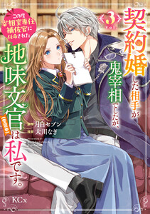 契約婚した相手が鬼宰相でしたが、この度宰相室専任補佐官に任命された地味文官(変装中)は私です。 (3)