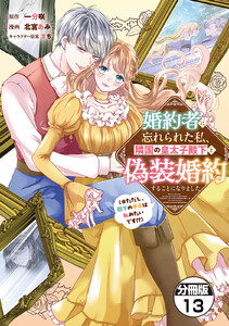 婚約者に忘れられた私、隣国の皇太子殿下と偽装婚約することになりました(※ただし、殿下の本命は私みたいです!?) 分冊版 (13)