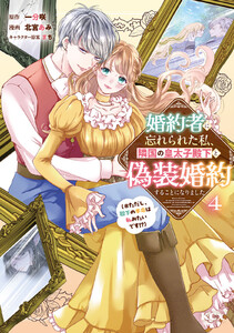 婚約者に忘れられた私、隣国の皇太子殿下と偽装婚約することになりました(※ただし、殿下の本命は私みたいです!?) (4)