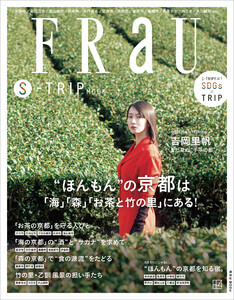 FRaU S-TRIP MOOK “ほんもん”の京都は「海」「森」「お茶と竹の里」にある! 電子書籍版