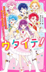 ウタイテ! (13)甘さMAXなクリスマス♡神コラボ配信企画もついに始動⁉