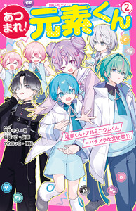 あつまれ!元素くん2 塩素くん+アルミニウムくん=バチメラな文化祭!?