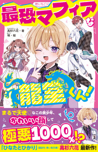 最恐マフィアな龍堂くん!