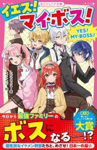 イエス!マイ・ボス!