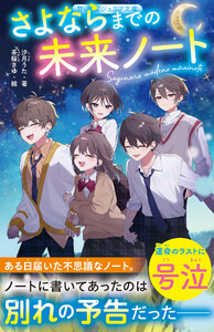 さよならまでの未来ノート