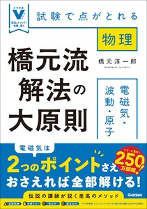 橋元流解法の大原則 電磁気・波動・原子 試験で点がとれる物理 電子書籍版