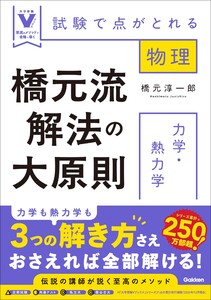 橋元流解法の大原則 力学・熱力学 試験で点がとれる物理 電子書籍版
