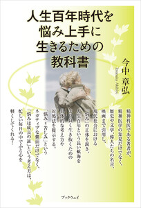 人生百年時代を悩み上手に生きるための教科書