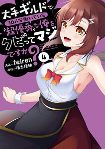 大手ギルドで10人分働いている超優秀な俺をクビってマジですか? 4