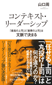 コンテキスト・リーダーシップ 「最高の上司」と「最悪の上司」は文脈で決まる