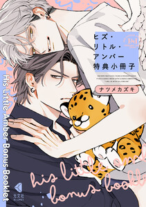 ヒズ・リトル・アンバー 特典小冊子