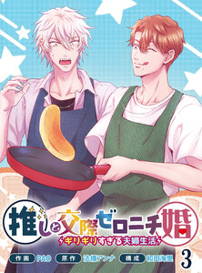 推しと交際ゼロニチ婚～ギリギリすぎる夫婦生活～3