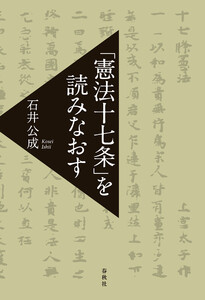 「憲法十七条」を読みなおす