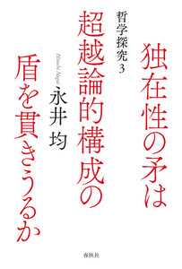 独在性の矛は超越論的構成の盾を貫きうるか
