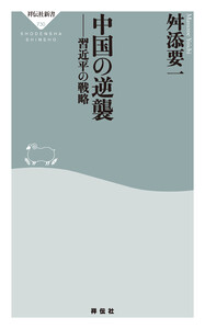 中国の逆襲 習近平の戦略