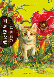 可哀想な蠅(新潮文庫)