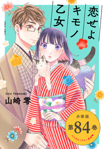 恋せよキモノ乙女 分冊版第84巻
