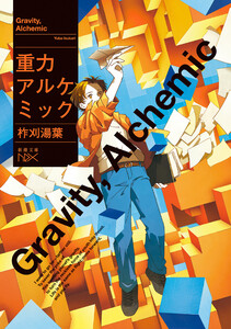 重力アルケミック(新潮文庫nex)